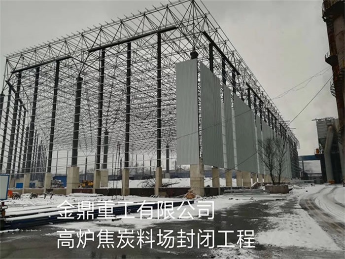 敦化金鼎重工有限公司高炉焦炭料场封闭工程