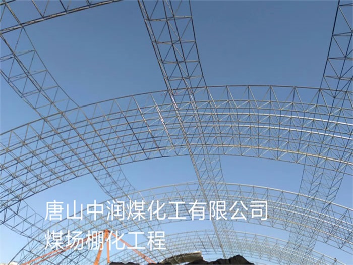 敦化中润煤化工有限公司煤场棚化工程